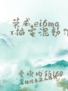 荣威ei6max插电混动价格