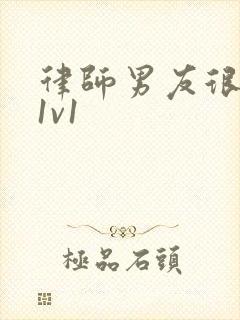 律师男友很难撩1v1