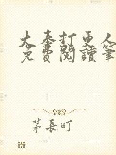 大奉打更人全文免费阅读笔趣阁