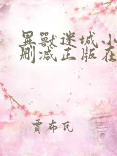 异兽迷城小说无删减正版在线阅读 异兽迷城小说无删减正版在线阅读