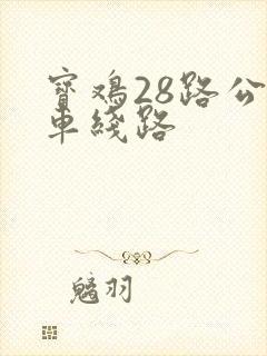 宝鸡28路公交车线路
