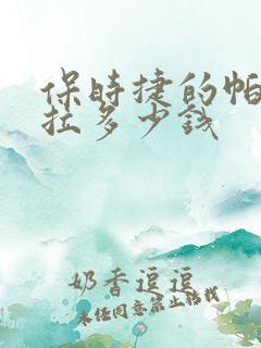 保时捷的帕拉梅拉多少钱