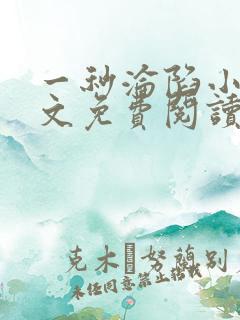一秒沦陷小说全文免费阅读笔趣阁