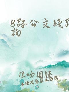 8路公交线路查询