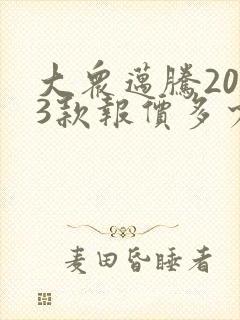 大众迈腾2023款报价多少钱?