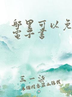 哪里可以免费下电子书