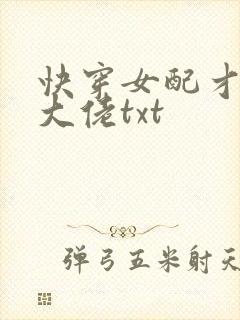 快穿女配才是真大佬txt