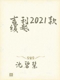 吉利2021款缤越