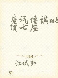 广汽传祺m8报价七座