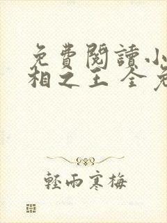 免费阅读小说万相之王 全免费