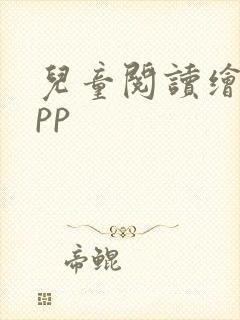 儿童阅读绘本app