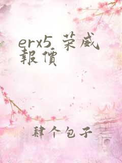 erx5 荣威报价