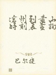 沧州到黄山火车时刻表查询