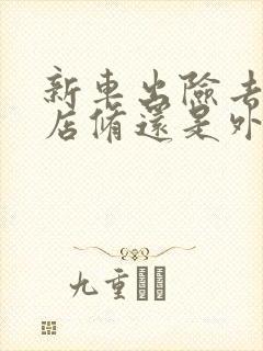 新车出险去4s店修还是外面修好?