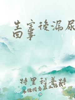 生完后漏尿怎么回事