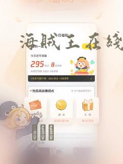 海贼王在线漫画