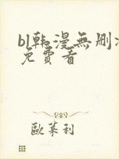 bl韩漫无删减免费看