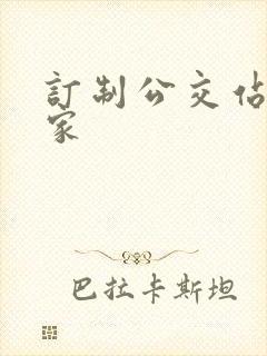 订制公交站台厂家 订制公交站台厂家