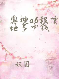奥迪a6报价落地多少钱