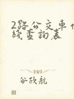 2路公交车站路线查询表