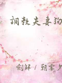 调教夫妻狗奴