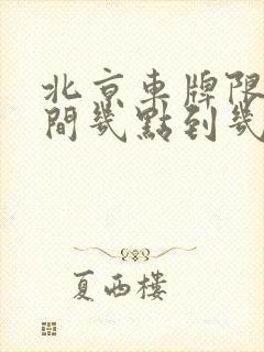 北京车牌限行时间几点到几点
