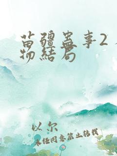 苗疆蛊事2 人物结局