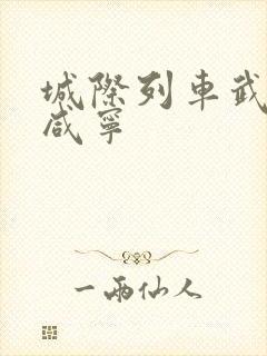 城际列车武汉到咸宁 城际列车武汉到咸宁