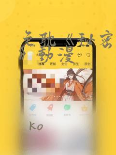 免耽《秘密入侵》动漫：结局+番外