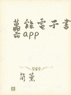 万能电子书阅读器app
