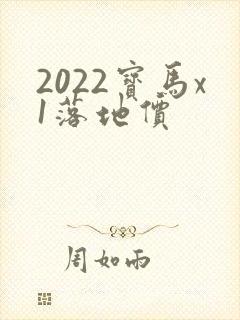 2022宝马x1落地价