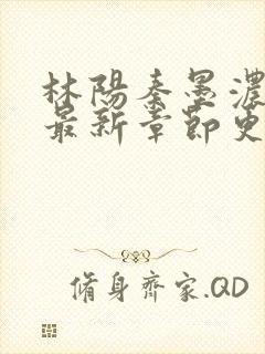 林阳秦墨浓小说最新章节更新