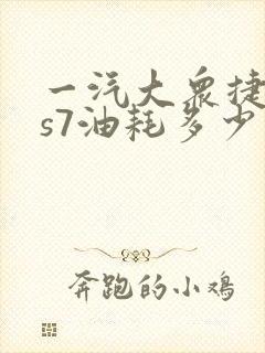 一汽大众捷达vs7油耗多少