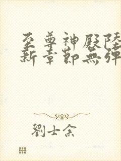 至尊神殿陆鸣最新章节无弹窗笔趣阁 至尊神殿陆鸣最新章节无弹窗笔趣阁