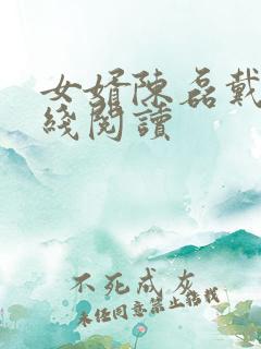 女婿陈磊戴蓉在线阅读