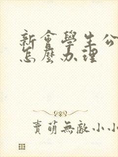 新会学生公交卡怎么办理
