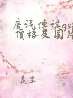 广汽传祺gs8 价格及图片