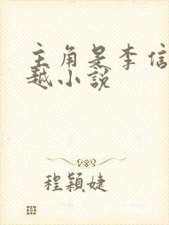 主角是李信的穿越小说