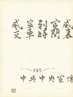 威宁到宣威的公交车时间表 威宁到宣威的公交车时间表