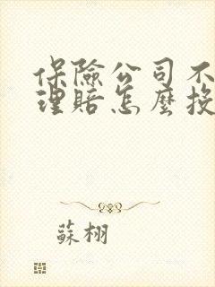 保险公司不处理理赔怎么投诉