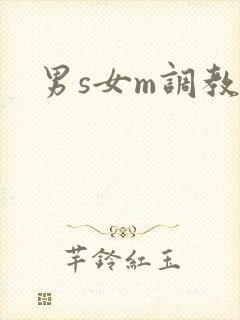 男s女m调教文