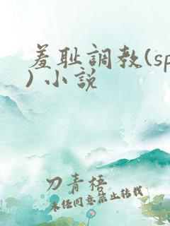 羞耻调教(sp) 小说 羞耻调教(sp) 小说