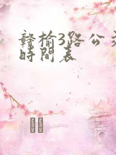 赣榆3路公交车时间表