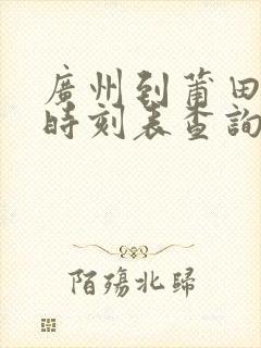 广州到莆田动车时刻表查询