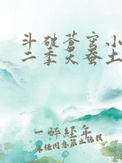 斗破苍穹小说第二季天蚕土豆
