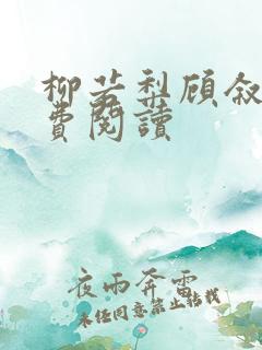 柳若梨顾叙白免费阅读