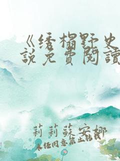 《绣榻野史》小说免费阅读