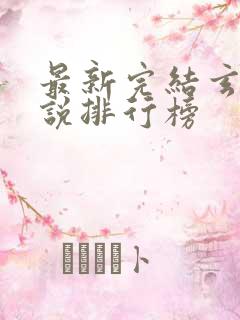 最新完结玄幻小说排行榜