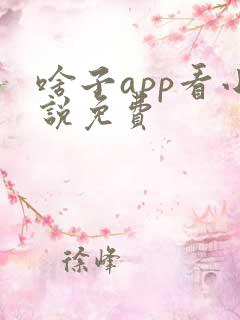 啥子app看小说免费
