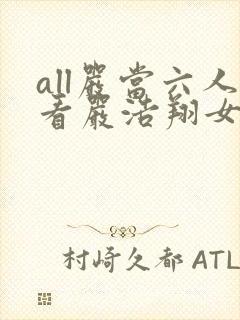 all严当六人看严浩翔女装小说